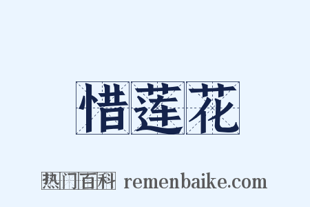 惜莲花是什么意思的图片